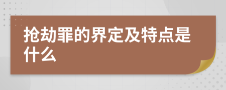 抢劫罪的界定及特点是什么