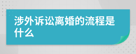 涉外诉讼离婚的流程是什么