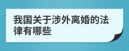 我国关于涉外离婚的法律有哪些