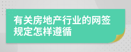 有关房地产行业的网签规定怎样遵循