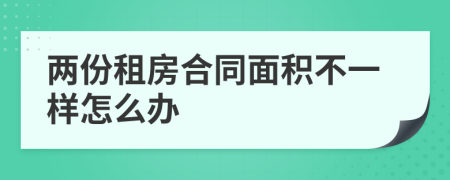 两份租房合同面积不一样怎么办