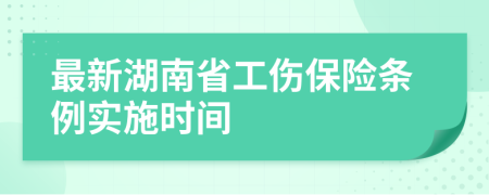 最新湖南省工伤保险条例实施时间