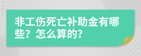 非工伤死亡补助金有哪些？怎么算的？