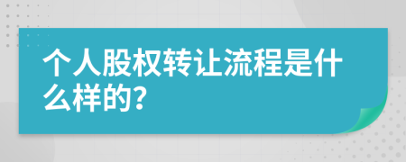 个人股权转让流程是什么样的？