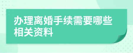 办理离婚手续需要哪些相关资料