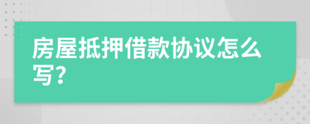 房屋抵押借款协议怎么写？