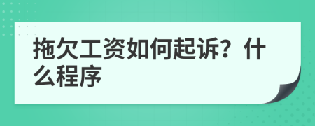 拖欠工资如何起诉？什么程序