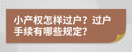 小产权怎样过户？过户手续有哪些规定？