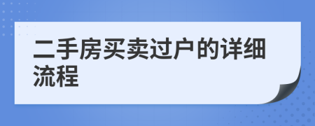 二手房买卖过户的详细流程