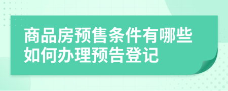 商品房预售条件有哪些如何办理预告登记