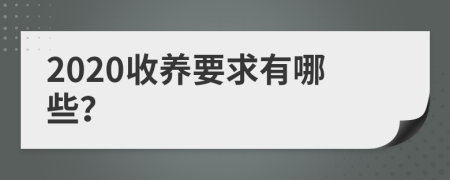 2020收养要求有哪些？