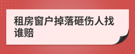 租房窗户掉落砸伤人找谁赔