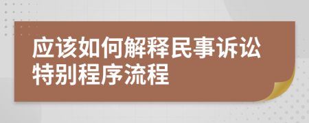 应该如何解释民事诉讼特别程序流程