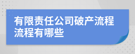 有限责任公司破产流程流程有哪些