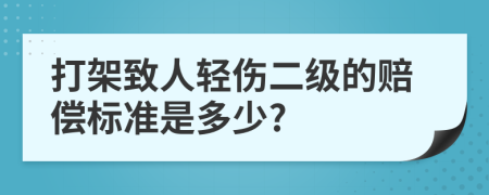 打架致人轻伤二级的赔偿标准是多少?