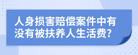 人身损害赔偿案件中有没有被扶养人生活费?