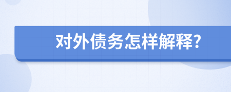 对外债务怎样解释?