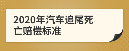 2020年汽车追尾死亡赔偿标准