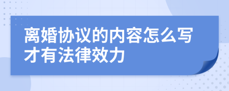 离婚协议的内容怎么写才有法律效力