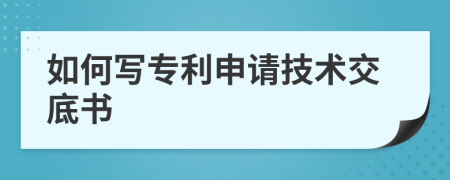 如何写专利申请技术交底书