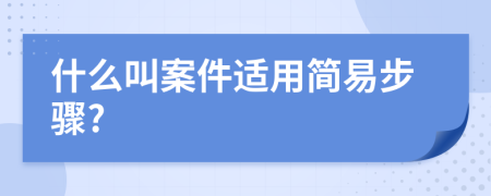 什么叫案件适用简易步骤?