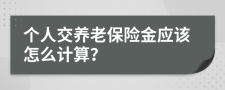 个人交养老保险金应该怎么计算？