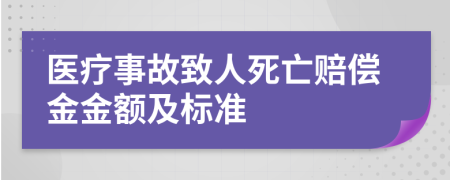 医疗事故致人死亡赔偿金金额及标准