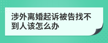 涉外离婚起诉被告找不到人该怎么办