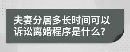 夫妻分居多长时间可以诉讼离婚程序是什么？