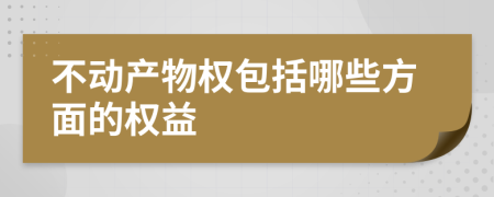 不动产物权包括哪些方面的权益