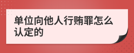 单位向他人行贿罪怎么认定的