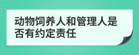 动物饲养人和管理人是否有约定责任