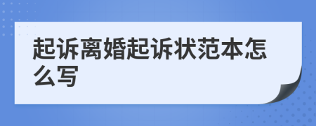 起诉离婚起诉状范本怎么写