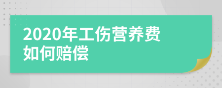 2020年工伤营养费如何赔偿