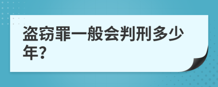 盗窃罪一般会判刑多少年？