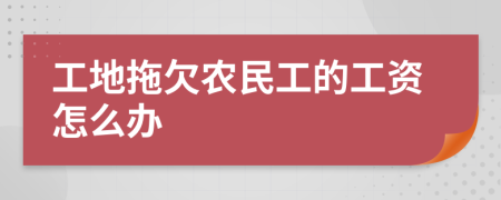 工地拖欠农民工的工资怎么办