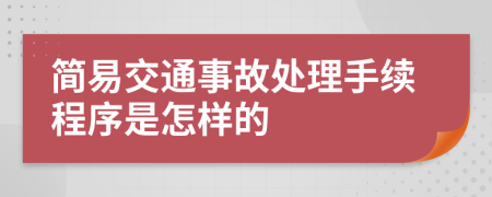 简易交通事故处理手续程序是怎样的