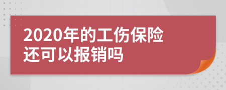 2020年的工伤保险还可以报销吗