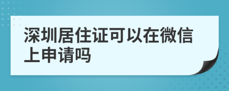 深圳居住证可以在微信上申请吗