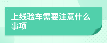 上线验车需要注意什么事项