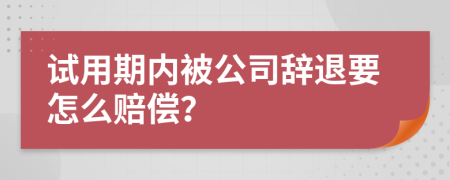 试用期内被公司辞退要怎么赔偿？