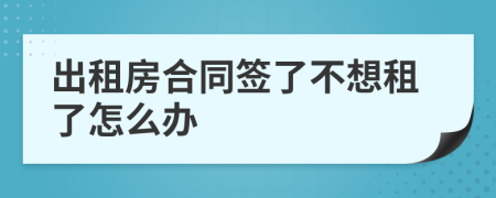 出租房合同签了不想租了怎么办