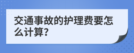 交通事故的护理费要怎么计算？