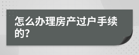 怎么办理房产过户手续的？
