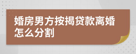 婚房男方按揭贷款离婚怎么分割