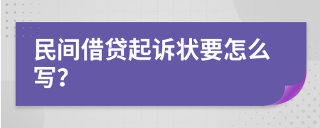民间借贷起诉状要怎么写？