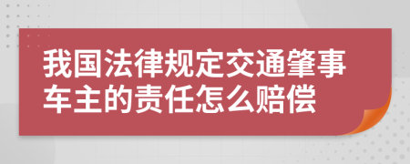 我国法律规定交通肇事车主的责任怎么赔偿