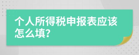 个人所得税申报表应该怎么填？