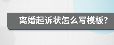 离婚起诉状怎么写模板？