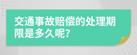 交通事故赔偿的处理期限是多久呢？